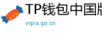 TP钱包中国版合规升级｜KYC实名认证教程